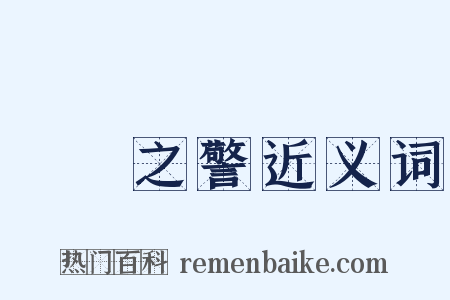 風塵之警近义词是什么意思的图片